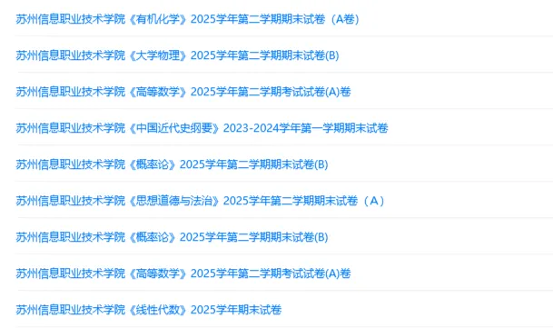 苏州信息职业技术学院历年期末试卷真题来啦~免费获取-第3张图片-四季读书网 苏州信息职业技术学院历年期末试卷真题来啦~免费获取-第3张图片-四季读书网
