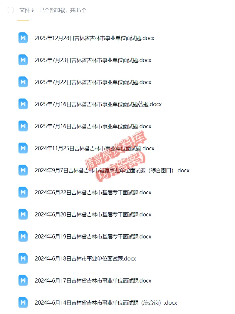 吉林省吉林市事业单位事业编历年面试真题题目解析参考答案逐字稿合集资料汇总33套-第1张图片-四季读书网
