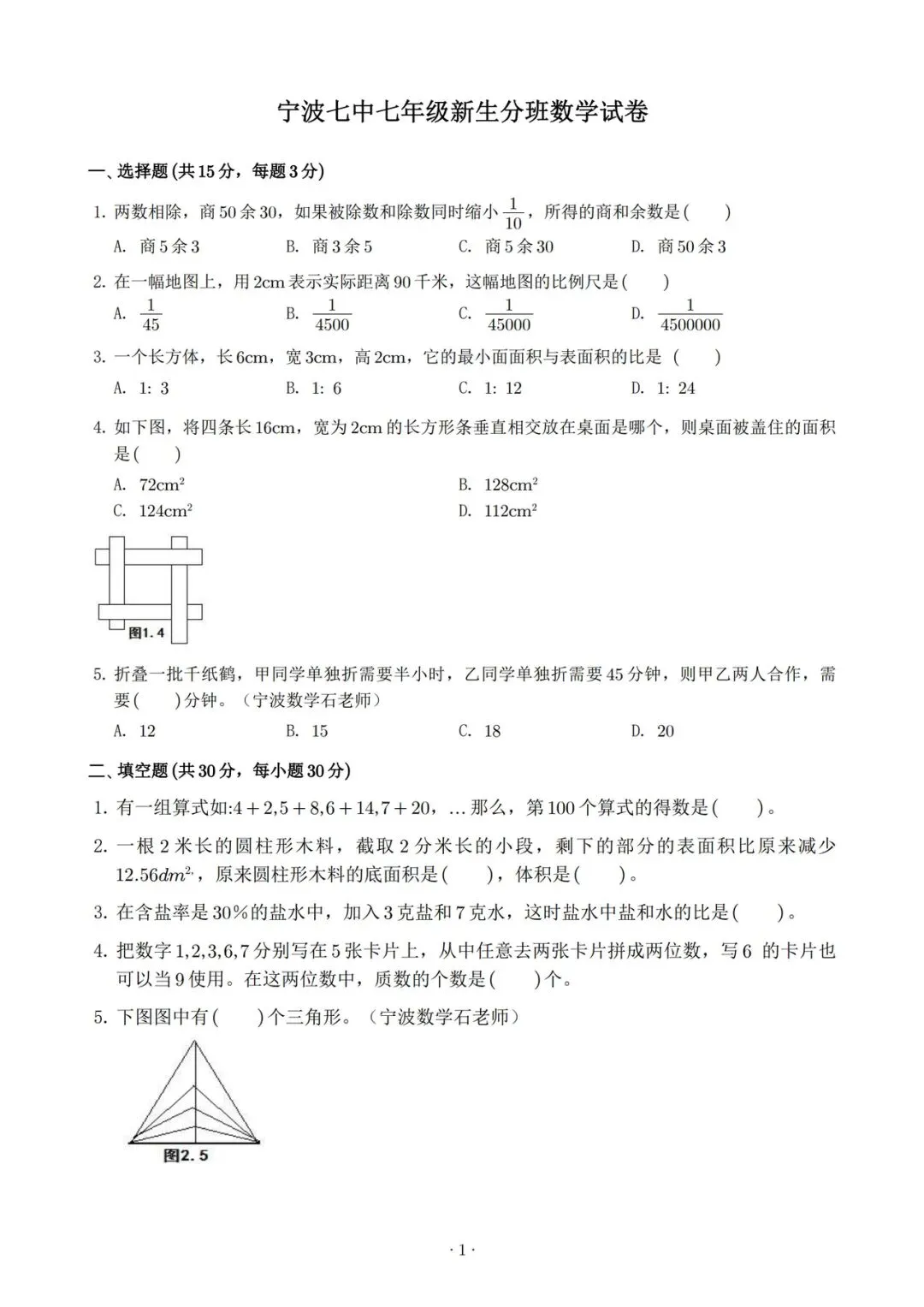 宁波七中七年级开学考数学试卷-第1张图片-四季读书网