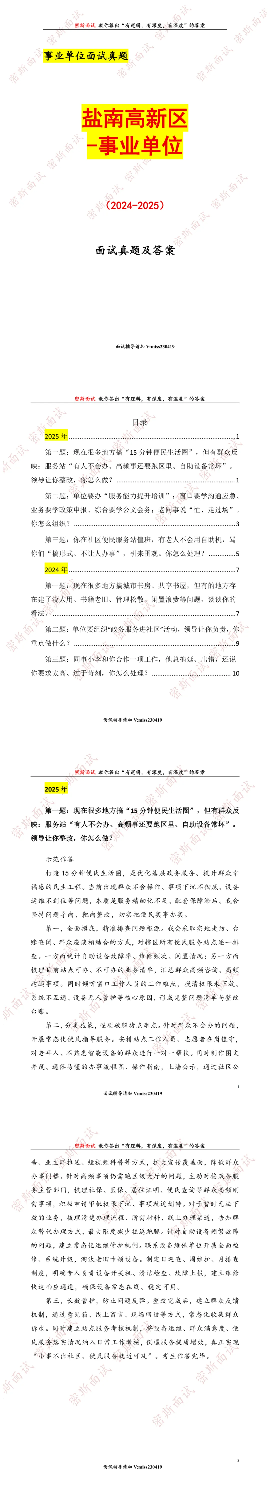 盐城盐南高新区事业单位历年面试真题及答案-第1张图片-四季读书网 盐城盐南高新区事业单位历年面试真题及答案-第1张图片-四季读书网