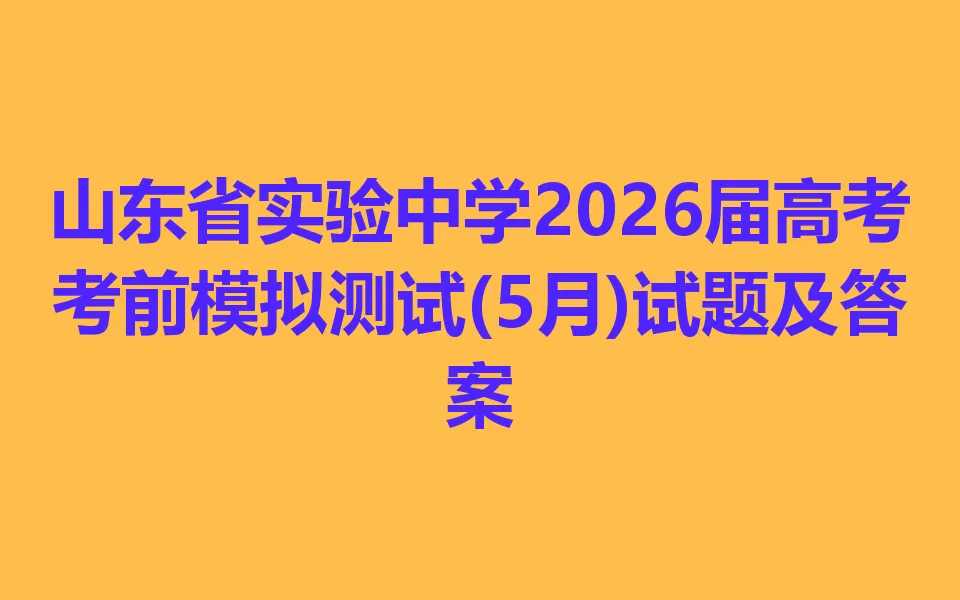 山东省实验中学2026届高考考前模拟测试(5月)-第1张图片-四季读书网 山东省实验中学2026届高考考前模拟测试(5月)-第1张图片-四季读书网