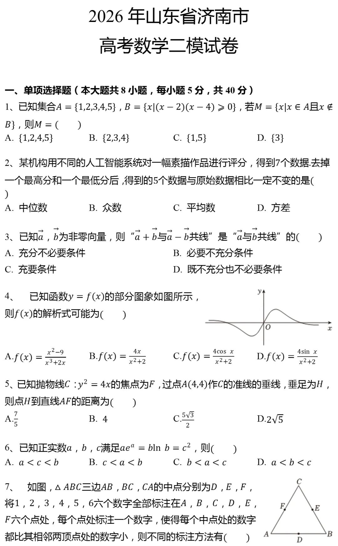 2026年山东省济南市高考数学二模试卷-第1张图片-四季读书网