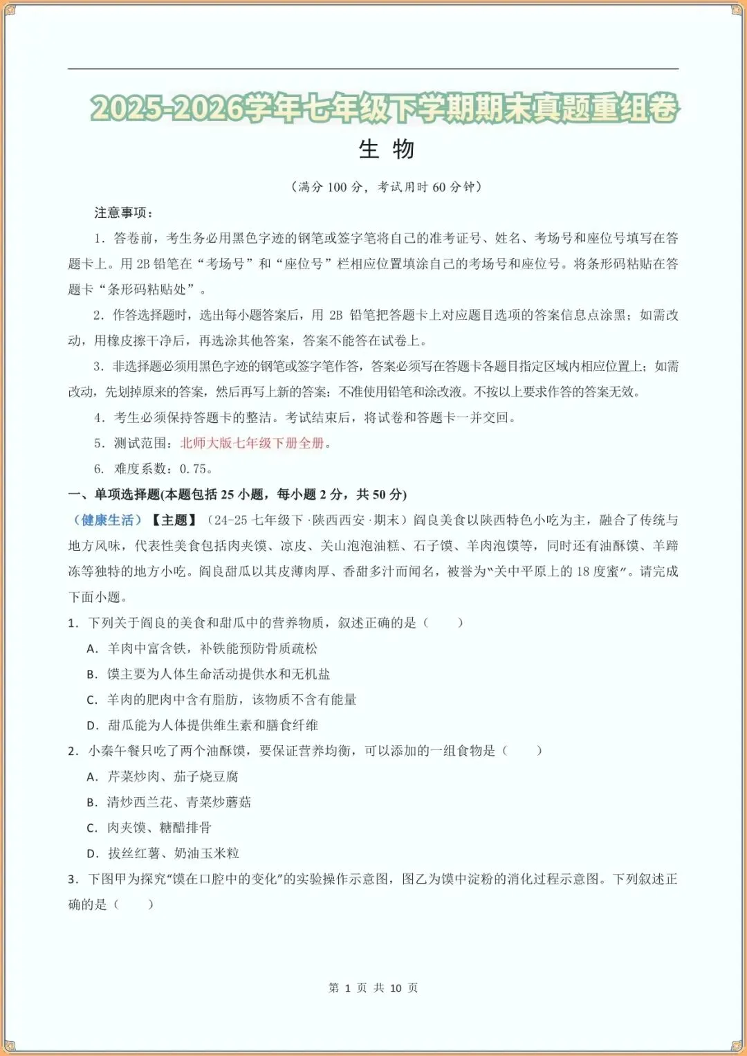 【七下生物期末试卷】七年级生物下学期期末真题重组卷(北师大版新教材)(含答案可下载打印)-第2张图片-四季读书网