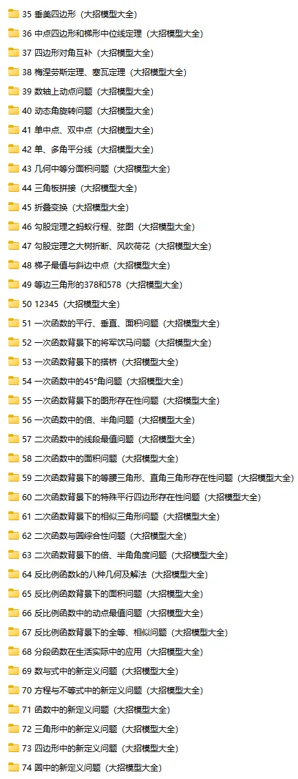 中考数学74个模型大招大全(word资源)-第2张图片-四季读书网 中考数学74个模型大招大全(word资源)-第2张图片-四季读书网