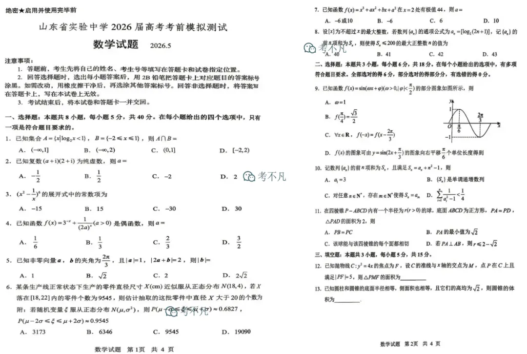 山东省实验中学2026届高考考前模拟测试(5月)-第3张图片-四季读书网 山东省实验中学2026届高考考前模拟测试(5月)-第3张图片-四季读书网