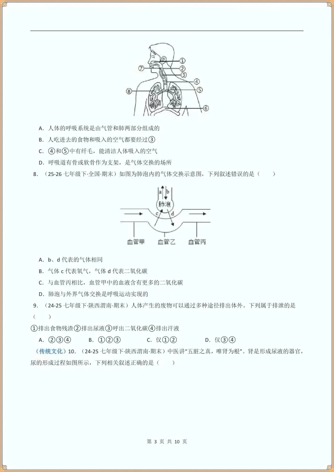 【七下生物期末试卷】七年级生物下学期期末真题重组卷(北师大版新教材)(含答案可下载打印)-第4张图片-四季读书网