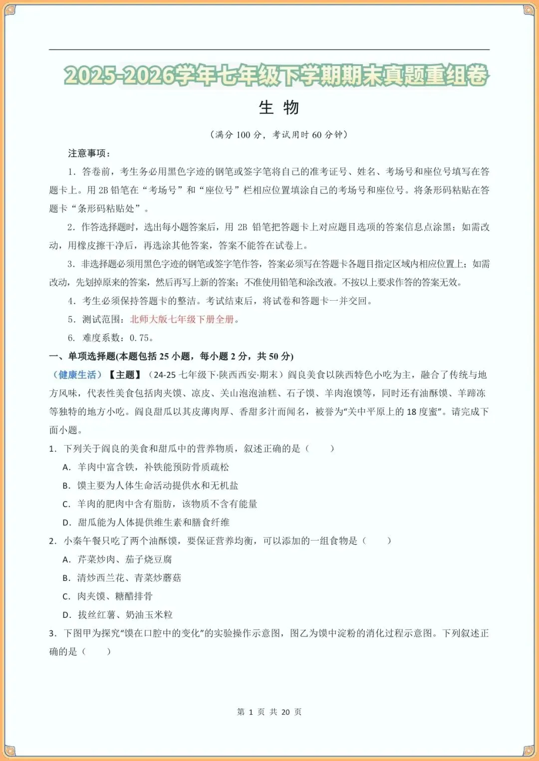 【七下生物期末试卷】七年级生物下学期期末真题重组卷(北师大版新教材)(含答案可下载打印)-第7张图片-四季读书网