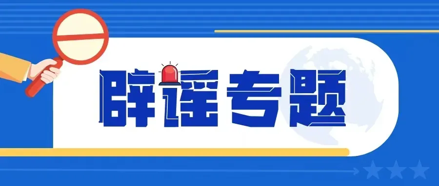 别传了!网传“2026年福建中考出卷地区公布”不属实-第2张图片-四季读书网