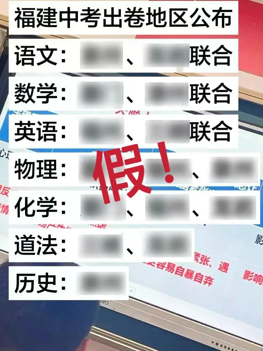 别传了!网传“2026年福建中考出卷地区公布”不属实-第3张图片-四季读书网