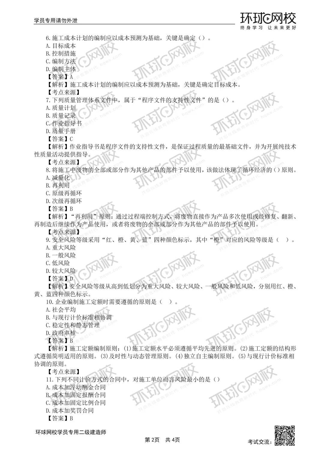 2026二建全科真题答案解析公布!-第12张图片-四季读书网 2026二建全科真题答案解析公布!-第12张图片-四季读书网