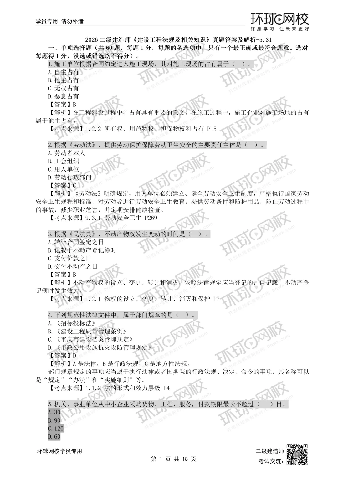 2026二建全科真题答案解析公布!-第14张图片-四季读书网 2026二建全科真题答案解析公布!-第14张图片-四季读书网