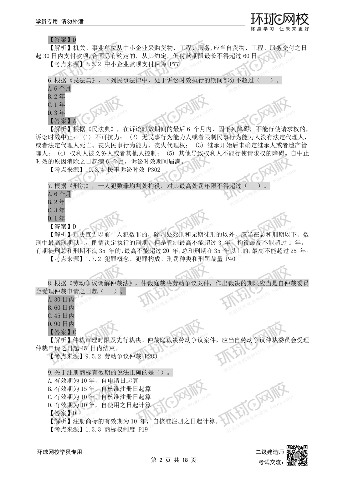 2026二建全科真题答案解析公布!-第15张图片-四季读书网 2026二建全科真题答案解析公布!-第15张图片-四季读书网