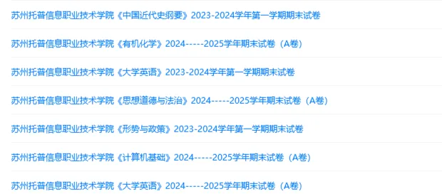 苏州托普信息职业技术学院历年期末试卷真题来啦~免费获取-第2张图片-四季读书网 苏州托普信息职业技术学院历年期末试卷真题来啦~免费获取-第2张图片-四季读书网