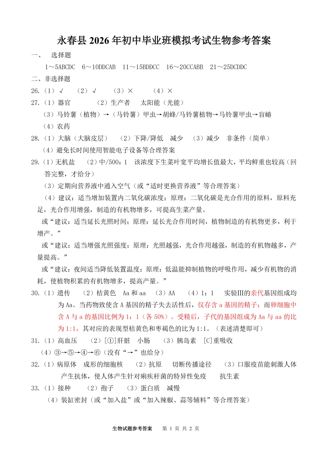 2026年福建省泉州市永春县中考二模试卷-第2张图片-四季读书网 2026年福建省泉州市永春县中考二模试卷-第2张图片-四季读书网
