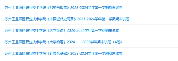 苏州工业园区职业技术学院历年期末试卷真题来啦~免费获取-第2张图片-四季读书网 苏州工业园区职业技术学院历年期末试卷真题来啦~免费获取-第2张图片-四季读书网
