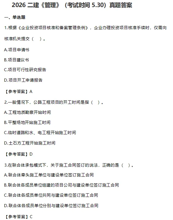 2026年二建真题答案发布!(含解析)-第2张图片-四季读书网