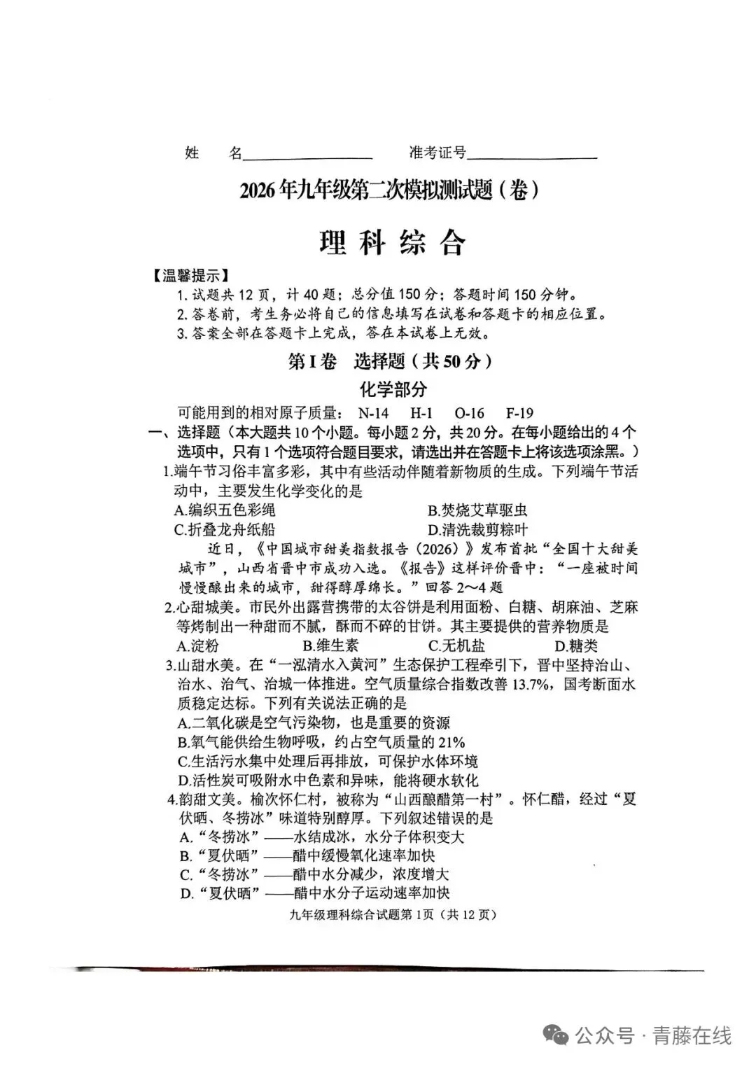 2026年初中化学模拟考试化学试卷与答案-第1张图片-四季读书网