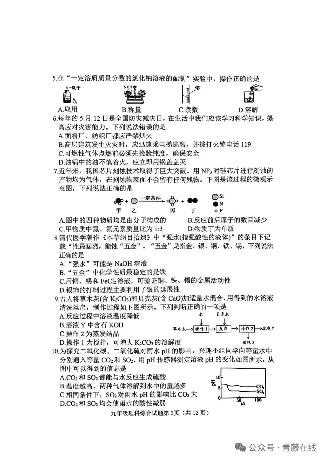 2026年初中化学模拟考试化学试卷与答案-第2张图片-四季读书网