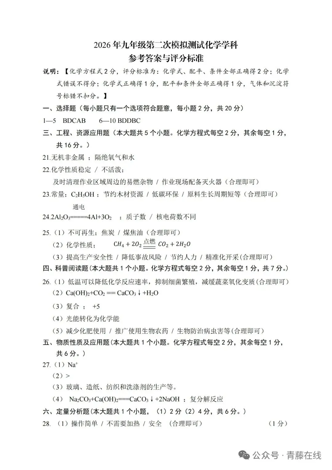 2026年初中化学模拟考试化学试卷与答案-第7张图片-四季读书网
