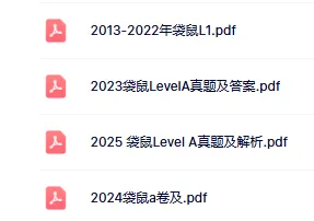 速来!袋鼠竞赛真题带答案2013-2026年电子版分享啦!-第5张图片-四季读书网