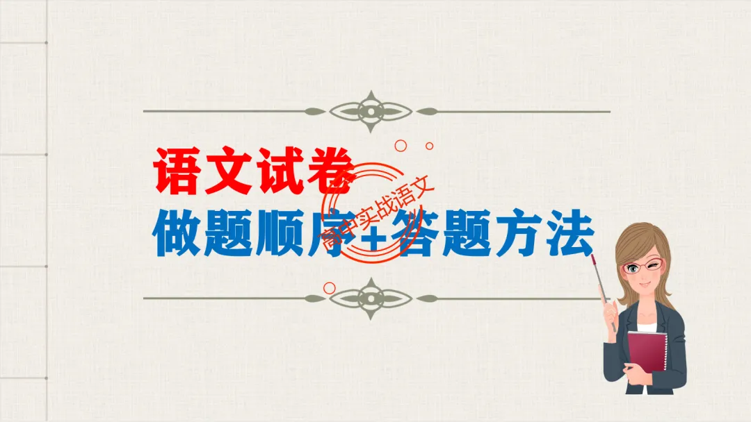 【最后一课】【语文试卷】做题顺序+答题方法(做考试的策略家)-第14张图片-四季读书网 【最后一课】【语文试卷】做题顺序+答题方法(做考试的策略家)-第14张图片-四季读书网