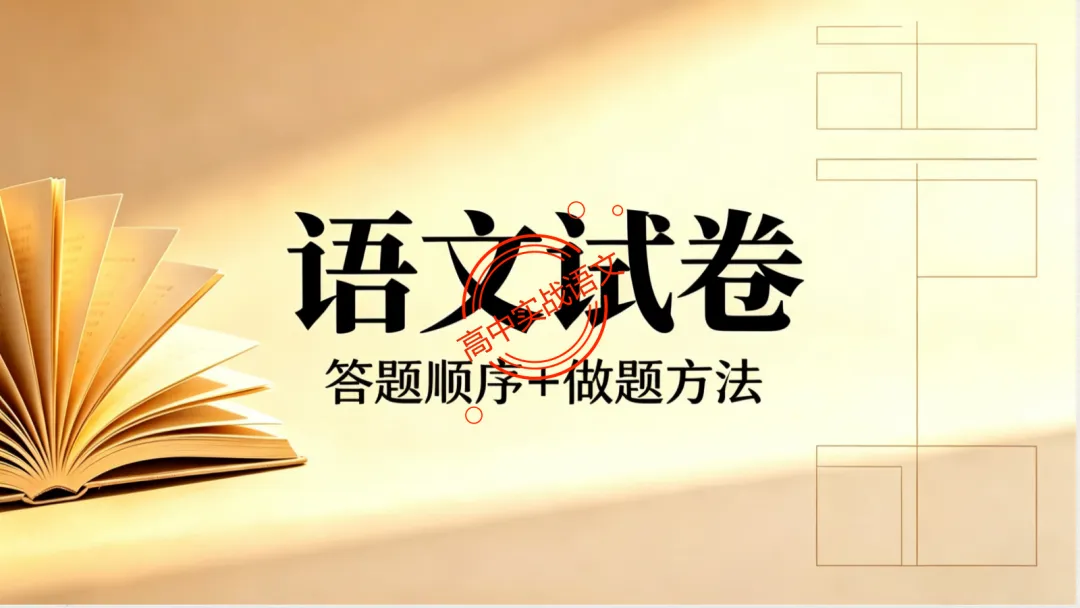 【最后一课】【语文试卷】做题顺序+答题方法(做考试的策略家)-第15张图片-四季读书网 【最后一课】【语文试卷】做题顺序+答题方法(做考试的策略家)-第15张图片-四季读书网