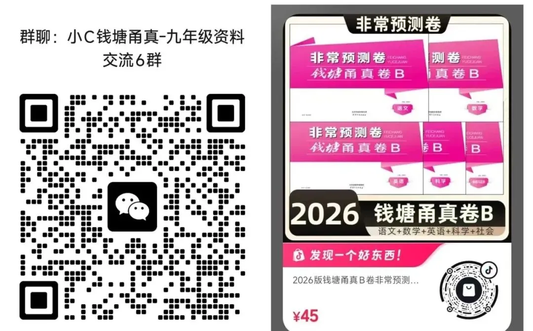 【中考模拟】2026钱塘甬真·明州卷-第2张图片-四季读书网