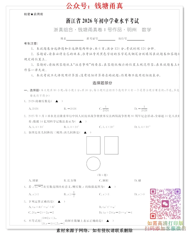 【中考模拟】2026钱塘甬真·明州卷-第5张图片-四季读书网