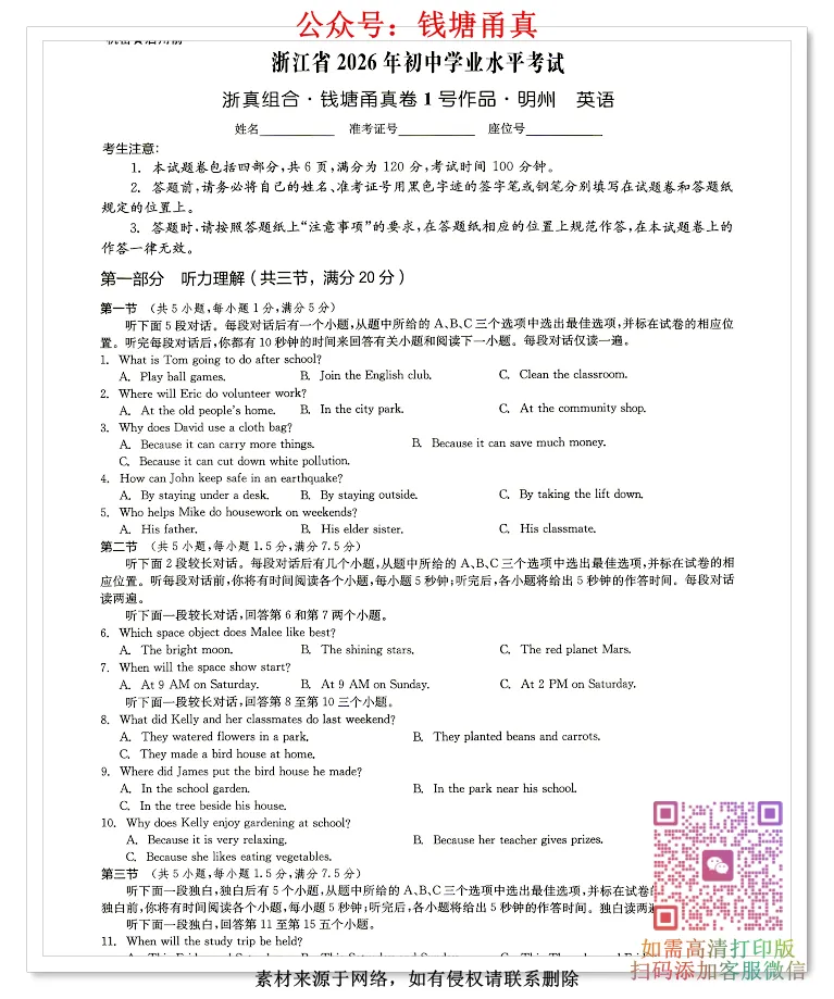 【中考模拟】2026钱塘甬真·明州卷-第7张图片-四季读书网