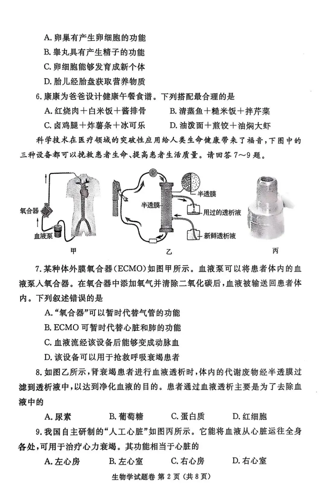 2026年生物会考第九次模拟试卷-第2张图片-四季读书网