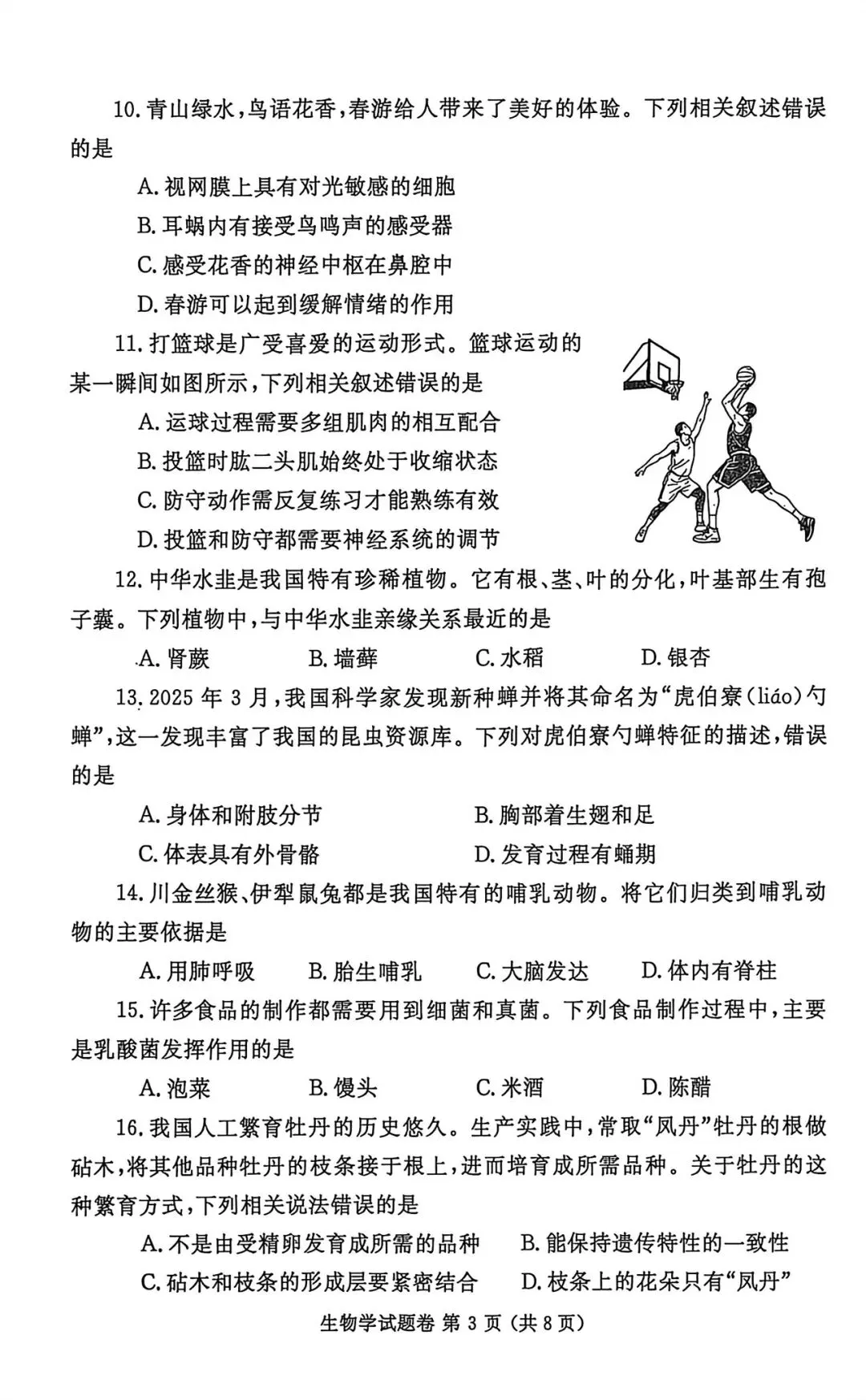 2026年生物会考第九次模拟试卷-第3张图片-四季读书网