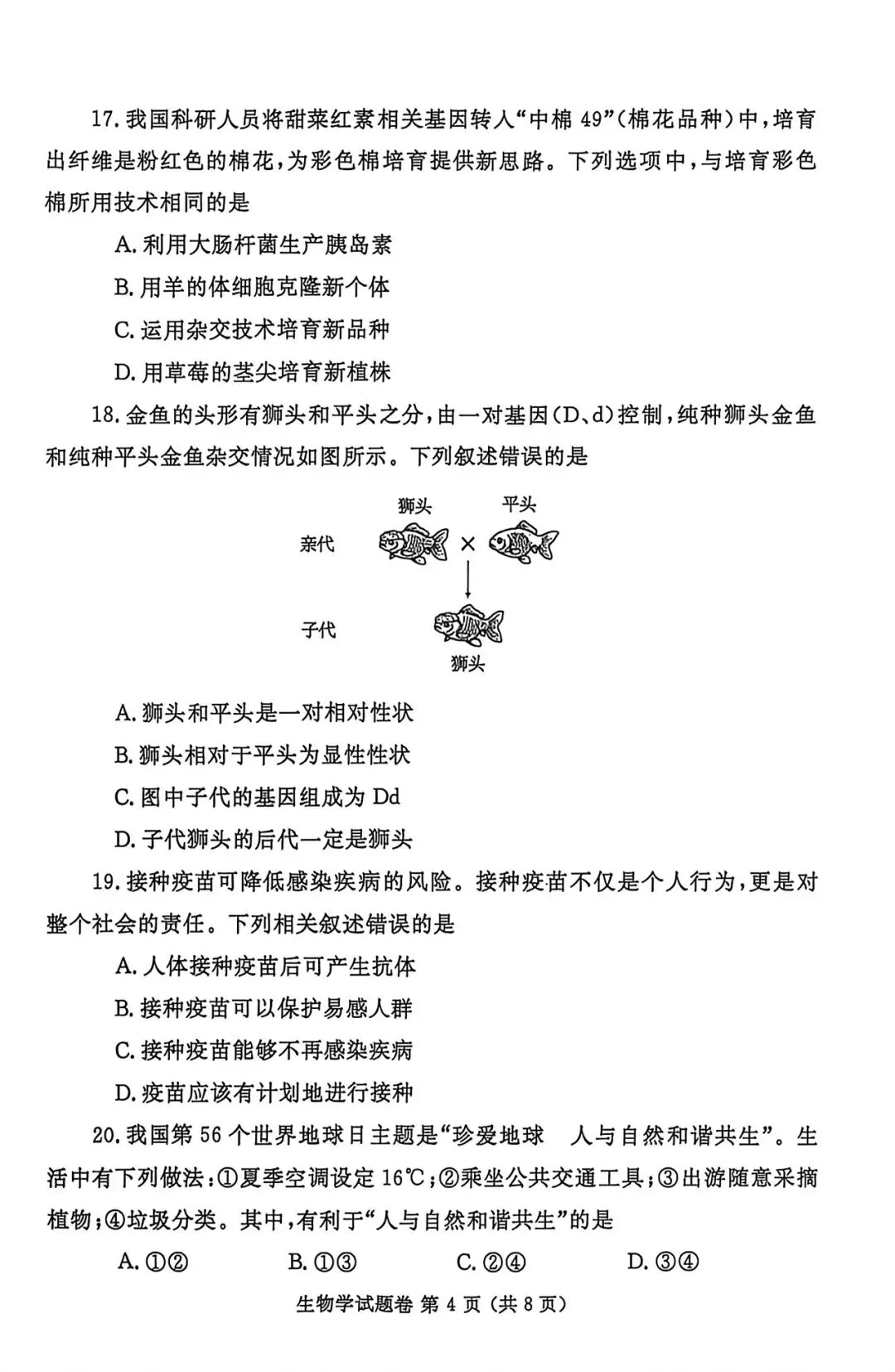 2026年生物会考第九次模拟试卷-第4张图片-四季读书网