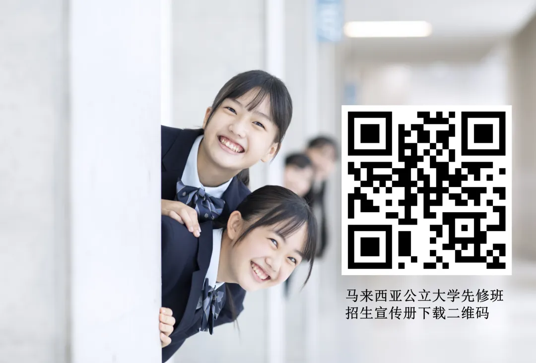 中考后不想硬卷高中,孩子还能怎么规划马来西亚公立五大本科?-第8张图片-四季读书网
