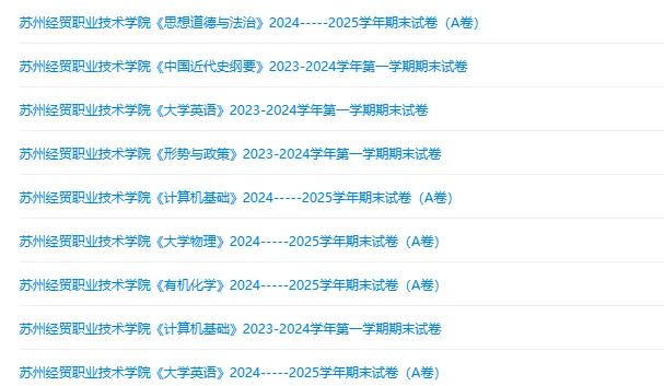 苏州经贸职业技术学院历年期末试卷真题来啦~免费获取-第2张图片-四季读书网 苏州经贸职业技术学院历年期末试卷真题来啦~免费获取-第2张图片-四季读书网
