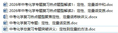1786 2026年中考化学专题复习热点题型解读:定性、定量讲义(话变质与话中和)(免费下载方便打印)-第2张图片-四季读书网