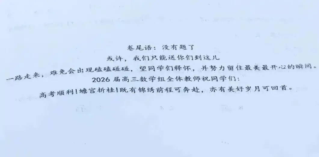 又是一年毕业季,班主任试卷留言感动全网!-第1张图片-四季读书网