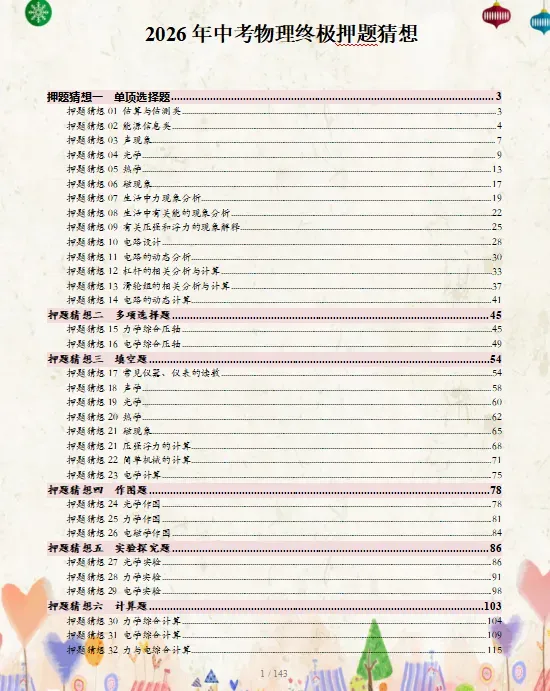 2026中考复习 |物理、化学、生物终极押题预测分析(全国通用版),参考价值极高,建议打印出来练一练,考试拿高分!-第2张图片-四季读书网