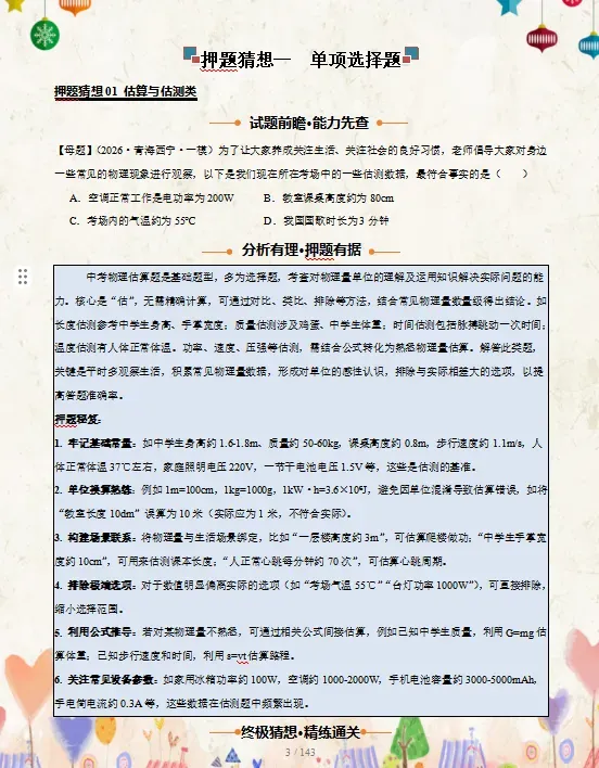 2026中考复习 |物理、化学、生物终极押题预测分析(全国通用版),参考价值极高,建议打印出来练一练,考试拿高分!-第3张图片-四季读书网