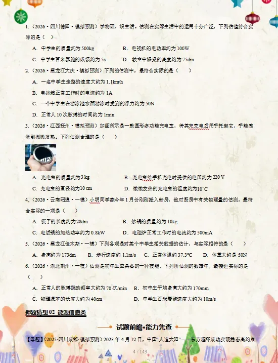 2026中考复习 |物理、化学、生物终极押题预测分析(全国通用版),参考价值极高,建议打印出来练一练,考试拿高分!-第4张图片-四季读书网