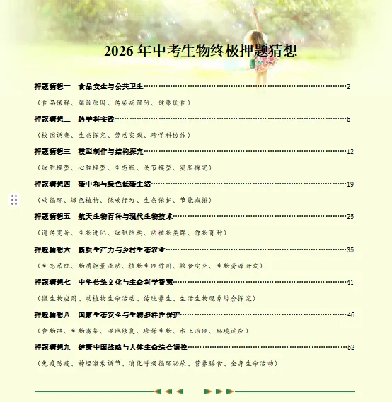 2026中考复习 |物理、化学、生物终极押题预测分析(全国通用版),参考价值极高,建议打印出来练一练,考试拿高分!-第8张图片-四季读书网