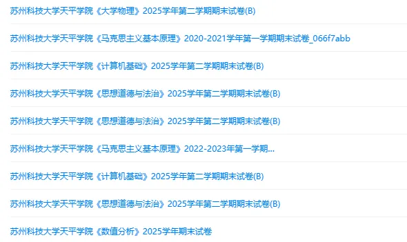 苏州科技大学天平学院历年期末试卷真题来啦~免费获取-第2张图片-四季读书网 苏州科技大学天平学院历年期末试卷真题来啦~免费获取-第2张图片-四季读书网