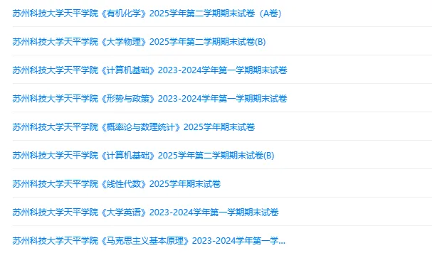 苏州科技大学天平学院历年期末试卷真题来啦~免费获取-第3张图片-四季读书网 苏州科技大学天平学院历年期末试卷真题来啦~免费获取-第3张图片-四季读书网