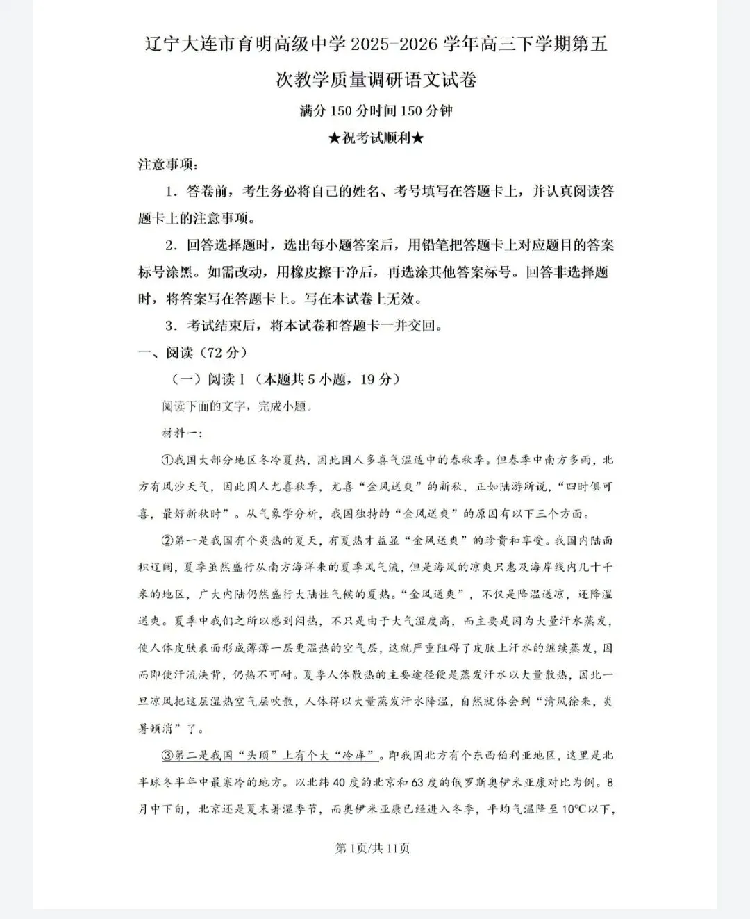 2026.5大连育明高三下第五次语文模拟考试试卷含答案解析-第1张图片-四季读书网