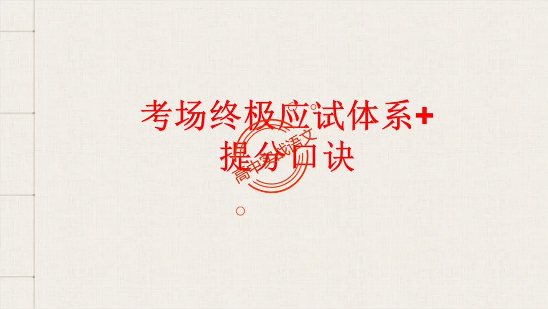 【最后一课】【语文试卷】做题顺序+答题方法(做考试的策略家)-第81张图片-四季读书网 【最后一课】【语文试卷】做题顺序+答题方法(做考试的策略家)-第81张图片-四季读书网