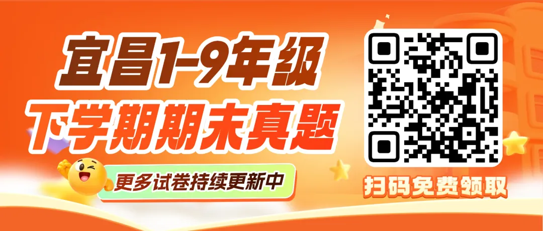 70+套!宜昌2-8年级下学期期末真题和答案免费领取!-第1张图片-四季读书网