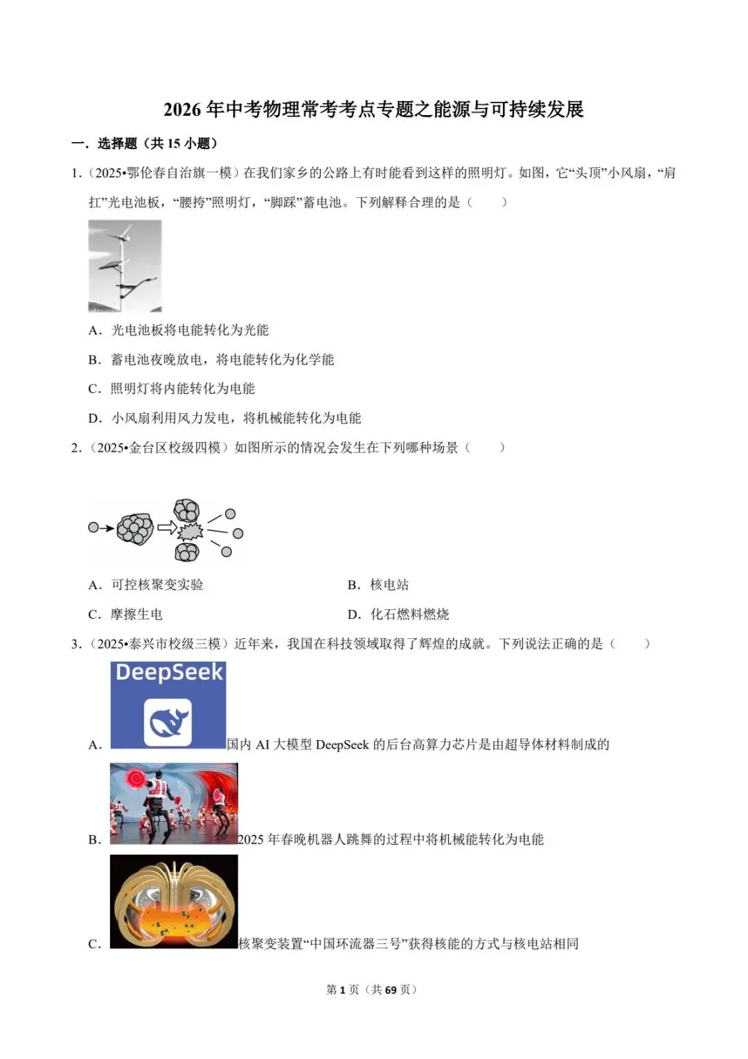 2026中考物理能源必考点!一次搞懂可再生能源、核能、太阳能(电子版可打印)-第9张图片-四季读书网 2026中考物理能源必考点!一次搞懂可再生能源、核能、太阳能(电子版可打印)-第9张图片-四季读书网