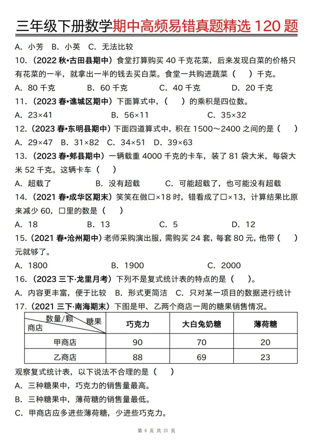 三年级(下)数学期中高频易错真题精选120题六大类型(含答案)(电子版可打印)-第8张图片-四季读书网 三年级(下)数学期中高频易错真题精选120题六大类型(含答案)(电子版可打印)-第8张图片-四季读书网