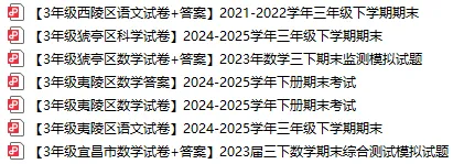 70+套!宜昌2-8年级下学期期末真题和答案免费领取!-第6张图片-四季读书网