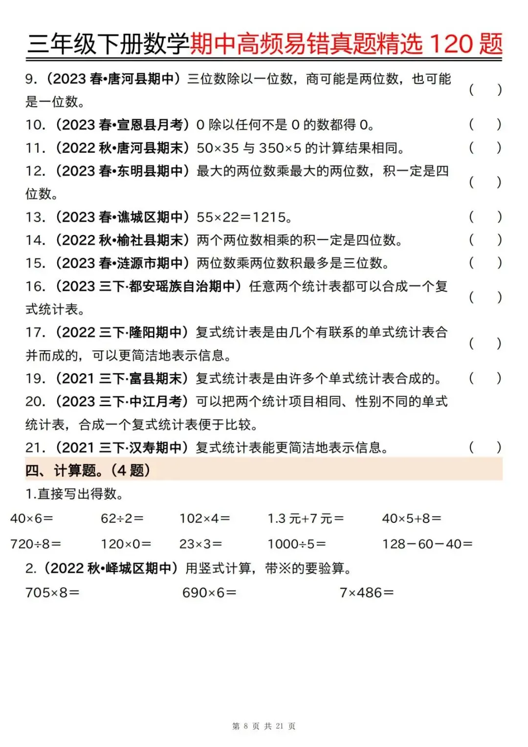 三年级(下)数学期中高频易错真题精选120题六大类型(含答案)(电子版可打印)-第10张图片-四季读书网 三年级(下)数学期中高频易错真题精选120题六大类型(含答案)(电子版可打印)-第10张图片-四季读书网