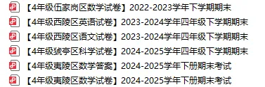 70+套!宜昌2-8年级下学期期末真题和答案免费领取!-第8张图片-四季读书网